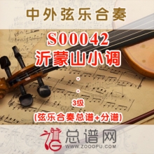 S00042.沂蒙山小调 弦乐合奏总谱+分谱 S00042.沂蒙山小调 弦乐合奏总谱+分谱