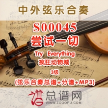 S00045.尝试一切Try Everything疯狂动物城 弦乐合奏总谱+分谱+MP3