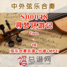 S00048.寻梦环游记Coco 3级 弦乐合奏总谱+分谱+MP3