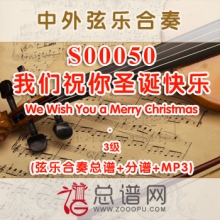 S00050.我们祝你圣诞快乐We Wish You a Merry Christmas 3级 弦乐合奏总谱+分谱+MP3