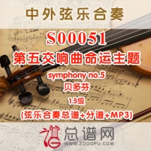 S00051.贝多芬第五交响曲命运主题symphony no.5 1.5级 弦乐合奏总谱+分谱+MP3