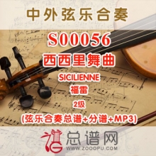 S00056.西西里舞曲SICILIENNE福雷 2级 弦乐合奏总谱+分谱+MP3