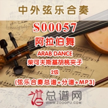 S00057.阿拉伯舞ARAB DANCE柴可夫斯基胡桃夹子 2级 弦乐合奏总谱+分谱+MP3
