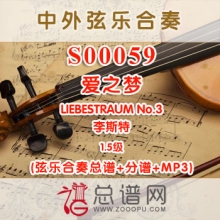 S00059.爱之梦LIEBESTRAUM No.3 李斯特 1.5级 弦乐合奏总谱+分谱+MP3