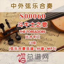 S00060.斗牛士之歌THE TOREADORS比才卡门 1.5级 弦乐合奏总谱+分谱+MP3