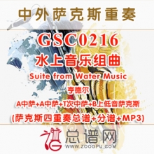 GSC0216.水上音乐组曲Suite from Water Music亨德尔 AATB萨克斯四重奏总谱+分谱+MP3