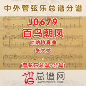 J0679W.百鸟朝凤  张大龙  唢呐协奏曲管弦乐总谱