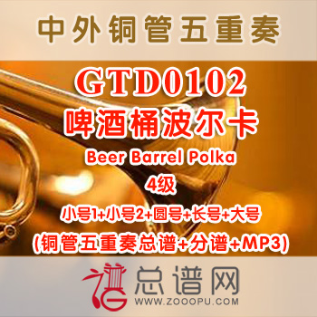 GTD0102.啤酒桶波尔卡Beer Barrel Polka 4级 铜管五重奏总谱+分谱+MP3
