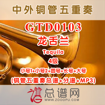 GTD0103.龙舌兰Tequila 4级 铜管五重奏总谱+分谱+MP3