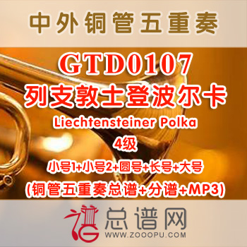 GTD0107.列支敦士登波尔卡Liechtensteiner Polka 4级 铜管五重奏总谱+分谱+MP3
