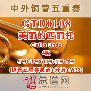 GTD0108.美丽的西丽托Cielito Lindo 4级 铜管五重奏总谱+分谱+MP3