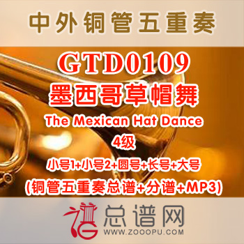 GTD0109.墨西哥草帽舞The Mexican Hat Dance 4级 铜管五重奏总谱+分谱+MP3
