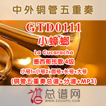 GTD0111.小蟑螂La Cucaracha 墨西哥民歌 4级 铜管五重奏总谱+分谱+MP3