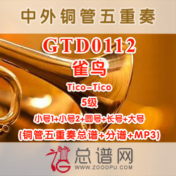 GTD0112.雀鸟Tico-Tico 5级 铜管五重奏总谱+分谱+MP3