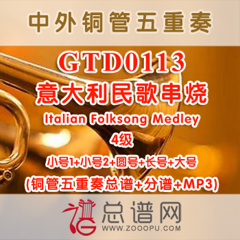 GTD0113.意大利民歌串烧Italian Folksong Medley 4级 铜管五重奏总谱+分谱+MP3