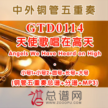 GTD0114.天使歌唱在高天Angels We Have Heard on High圣诞 铜管五重奏总谱+分谱+MP3
