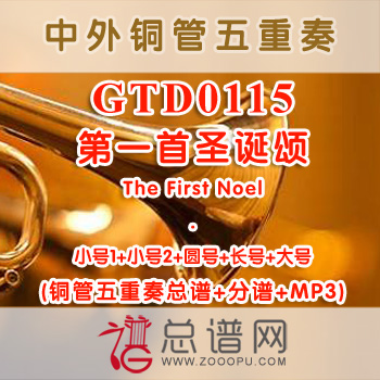 GTD0115.第一首圣诞颂The First Noel 铜管五重奏总谱+分谱+MP3