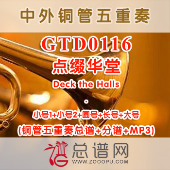 GTD0116.点缀华堂Deck the Halls 铜管五重奏总谱+分谱+MP3