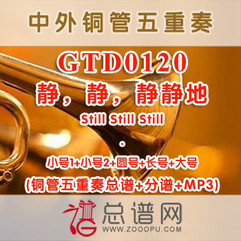 GTD0120.静，静，静静地Still Still Still铜管五重奏总谱+分谱+MP3