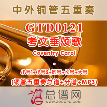 GTD0121.考文垂颂歌Coventry Carol 铜管五重奏总谱+分谱+MP3