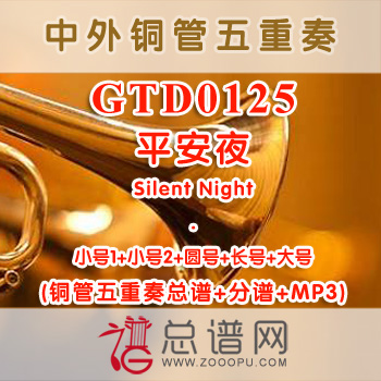 GTD0125.平安夜Silent Night 铜管五重奏总谱+分谱+MP3