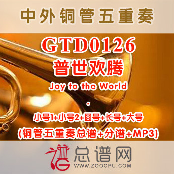 GTD0126.普世欢腾Joy to the World圣诞 铜管五重奏总谱+分谱+MP3