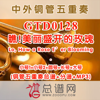 GTD0128.瞧!美丽盛开的玫瑰Lo, How a Rose E'er Blooming 铜管五重奏总谱+分谱+MP3