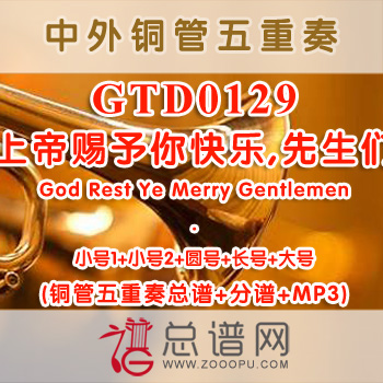 GTD0129.上帝赐予你快乐,先生们God Rest Ye Merry Gentlemen 铜管五重奏总谱+分谱+MP3