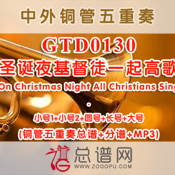 GTD0130.圣诞夜基督徒一起高歌On Christmas Night All Christians Sing 铜管五重奏总谱+分谱+MP3