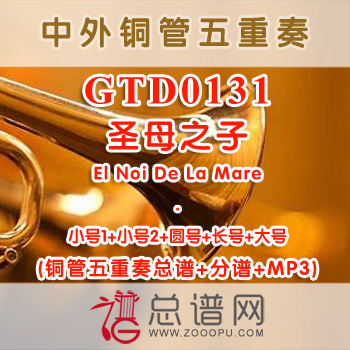 GTD0131.圣母之子El Noi De La Mare 铜管五重奏总谱+分谱+MP3