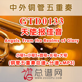 GTD0133.天使报佳音Angels, From the Realms of Glory 铜管五重奏总谱+分谱+MP3