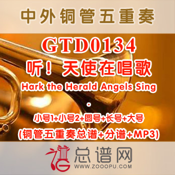 GTD0134.听！天使在唱歌Hark the Herald Angels Sing 铜管五重奏总谱+分谱+MP3