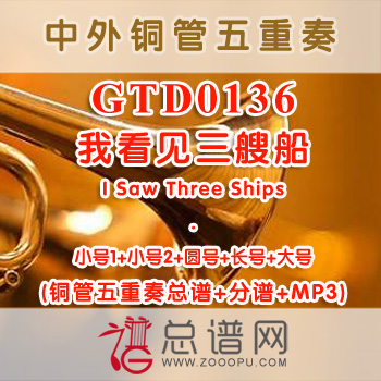 GTD0136.我看见三艘船I Saw Three Ships 铜管五重奏总谱+分谱+MP3