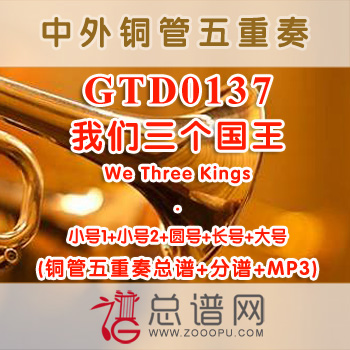 GTD0137.我们三个国王We Three Kings圣诞 铜管五重奏总谱+分谱+MP3
