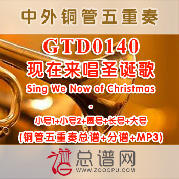 GTD0140.现在来唱圣诞歌Sing We Now of Christmas 铜管五重奏总谱+分谱+MP3