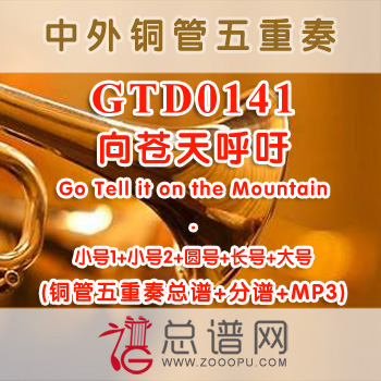 GTD0141.向苍天呼吁Go Tell it on the Mountain 铜管五重奏总谱+分谱+MP3