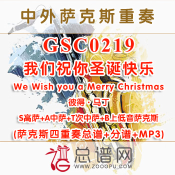 GSC0219.我们祝你圣诞快乐We Wish you a Merry Christmas彼得·马丁 SATB萨克斯四重奏总谱+分谱+MP3