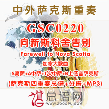 GSC0220.向新斯科舍告别Farewell to Nova Scotia加拿大歌曲 SATB萨克斯四重奏总谱+分谱+MP3