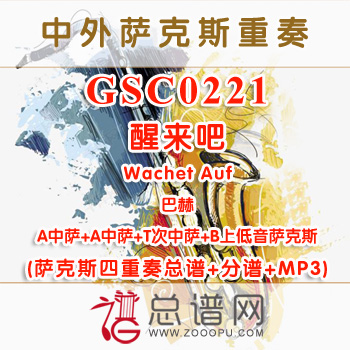 GSC0221.醒来吧Wachet Auf巴赫 AATB萨克斯四重奏总谱+分谱+MP3