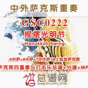 GSC0222.摇摆光明节Hanukkah Swing AATB萨克斯四重奏与打击乐总谱+分谱+MP3