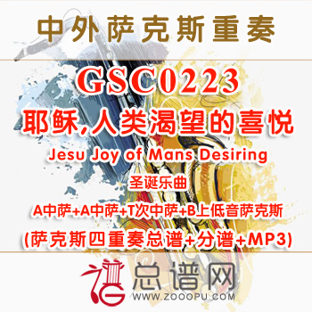 GSC0223.耶稣,人类渴望的喜悦Jesu Joy of Mans Desiring AATB萨克斯四重奏总谱+分谱+MP3