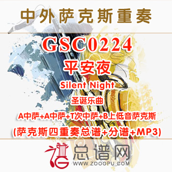 GSC0224.平安夜 Silent Night AATB 萨克斯四重奏总谱+分谱+MP3