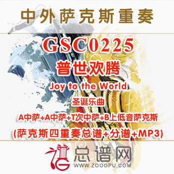 GSC0225.普世欢腾Joy to the World AATB 萨克斯四重奏总谱+分谱+MP3