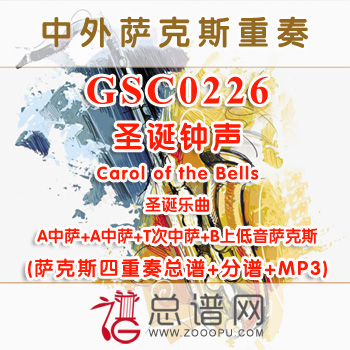 GSC0226.圣诞钟声Carol of the Bells AATB 萨克斯四重奏总谱+分谱+MP3