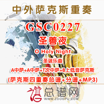 GSC0227.圣善夜O Holy Night AATB 萨克斯四重奏总谱+分谱+MP3