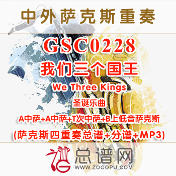 GSC0228.我们三个国王We Three Kings AATB 萨克斯四重奏总谱+分谱+MP3