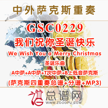 GSC0229.我们祝你圣诞快乐e ish You a Merry Christmas 萨克斯四重奏总谱+分谱+MP3