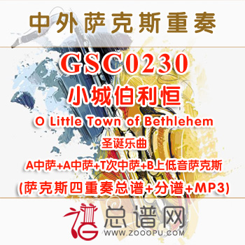 GSC0230.小城伯利恒O Little Ton of Bethlehem AATB 萨克斯四重奏总谱+分谱+MP3