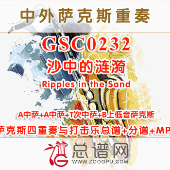GSC0232.沙中的涟漪Ripples in the Sand A(S)ATB萨克斯四重奏与打击乐总谱+分谱+MP3