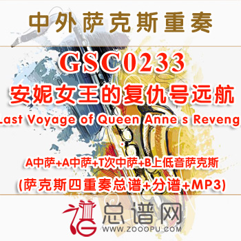 GSC0233.安妮女王的复仇号远航Last Voyage of Queen Anne s Revenge AATB萨克斯四重奏总谱+分谱+MP3